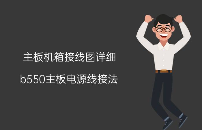 主板机箱接线图详细 b550主板电源线接法？